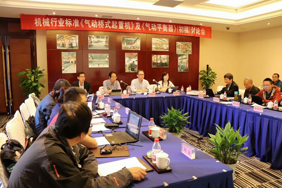 2018年10月8日-9日，由我公司承辦的機(jī)械行業(yè)國(guó)家標(biāo)準(zhǔn)《氣動(dòng)起重機(jī)》和《氣動(dòng)平衡器》（初稿）討論會(huì)圓滿結(jié)束！