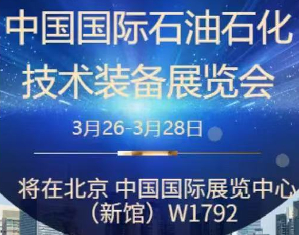 我們誠摯地邀請您參加即將在北京舉辦的中國國際石油石化技術裝備展覽會。南京今明機械工程有限公司將于展會期間在W1館W1792展位展示我們的最新產品和技術。